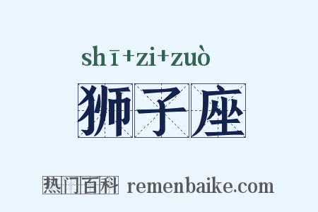 狮子座是什么意思的图片